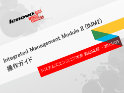 Integrated Management Module II (IMM2) 操作ガイド
