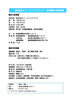 株式会社エフ・エンジニアリング 会社概要＆採用情報