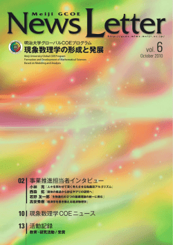 02 - 明治大学グローバルCOEプログラム 現象数理学の形成と発展