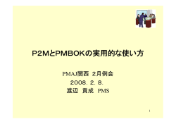 P2MとPMBOKの実用的な使い方 - 日本プロジェクトマネジメント協会
