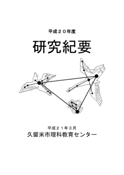 研究紀要 - 久留米市理科教育センター
