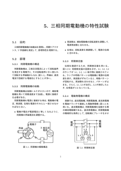 5. 三相同期電動機の特性試験