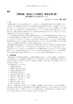 『開港場・新潟からの報告』青柳正俊(著)