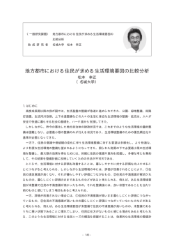 地方都市における住民が求める生活環境要因の比較分析
