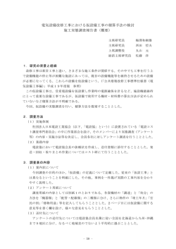 電気設備改修工事における仮設備工事の積算手法の検討 施工実態調査