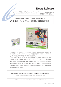 「コードフリーク」にWii本体バージョン「4.3J」