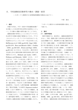 4．学校運動部活動研究の動向・課題・展望