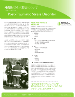 外傷後ストレス障害 (PTSD) について