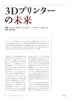 3Dプリンターの未来（PDF 474KB） - Strategy