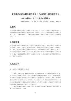 東京都における観光客の増加とそれに伴う宿泊施設不足