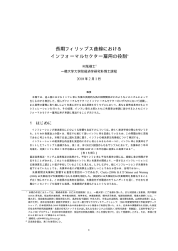 長期フィリップス曲線における インフォーマルセクター雇用の役割