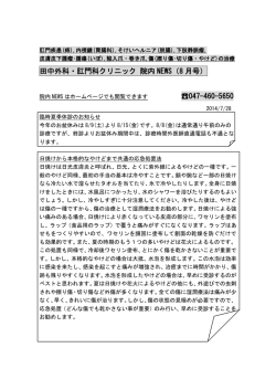 田中外科・肛門科クリニック 院内 NEWS（8 月号） 047-460-5650