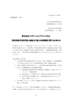 株式会社フジドリームエアラインズとの 「旅客取扱代理店契約」締結及び