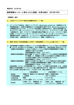 薬事情報センターに寄せられた質疑・応答の紹介（2012年10月）