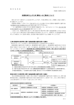 消費税率引上げに伴う弊社へのご請求について