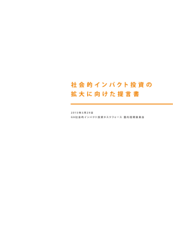 社会的インパクト投資の 拡大に向けた提言書
