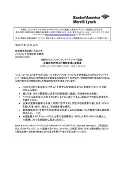 BofAメリルリンチファンドマネジャー調査