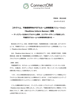 コネクトム、不動産業界向けモデルルーム来場促進ソリューション