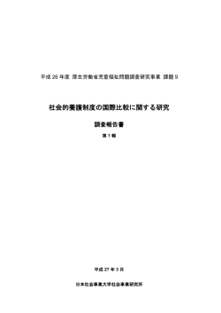 社会的養護制度の国際比較に関する研究