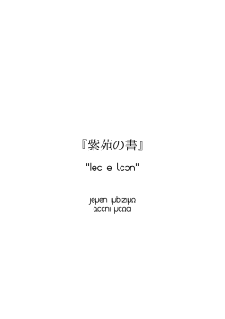 紫苑の書 - 人工言語学研究会