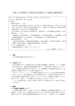 議事録要旨4(PDF 約318KB)