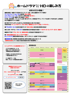 4月のオススメ番組！ - ホームドラマチャンネル