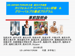 事前説明会 - US-Japan Forum