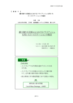 露天掘り石炭鉱山におけるフライアッシュ を用いたリハビリテーションの検討