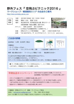 野外フェス『 空飛ぶピクニック2016 』