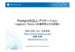 PostgreSQLのレプリケーション - SRA OSS, Inc. 日本支社