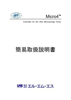Micro 4 簡易取扱説明書