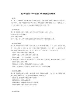 綾川町合併10周年記念PR事業補助金交付要領