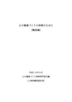 心の健康づくりの研修のために （職員編）
