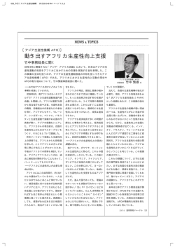 動き出すアフリカ生産性向上支援 竹中事務総長に聞く