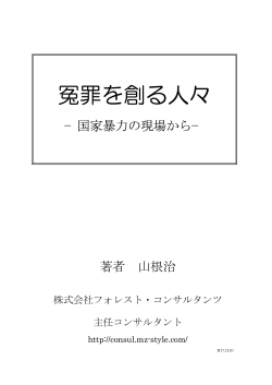 冤罪を創る人々 - 株式会社フォレスト・コンサルタンツ