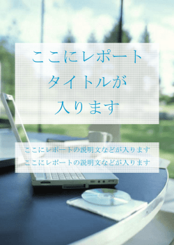ここにレポート タイトルが 入ります