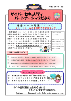 迷惑メール対策について ～ショートメールの受信拒否対策について