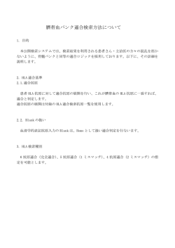 臍帯血バンク適合検索方法について