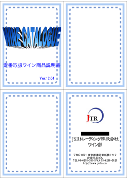 定番取扱ワイン商品説明書 - JSRトレーディング株式会社