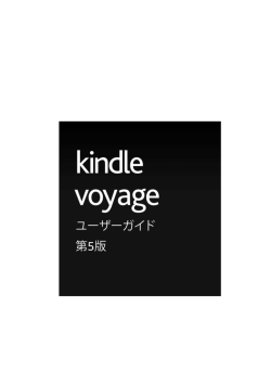 Kindle Voyageユーザーガイド