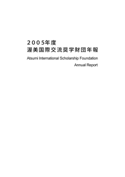 2005年報 - Atsumi International Foundation