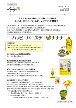 イベント「ハッピーバースデー  ナナナ」を開催！！