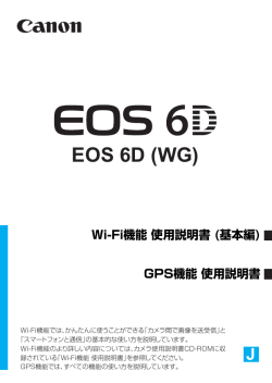 EOS 6D (WG) Wi-Fi機能 使用説明書 (基本編) GPS機能 使用説明書