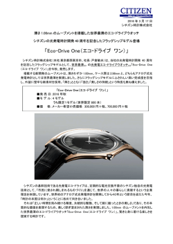 Eco-Drive One（エコ・ドライブ ワン）
