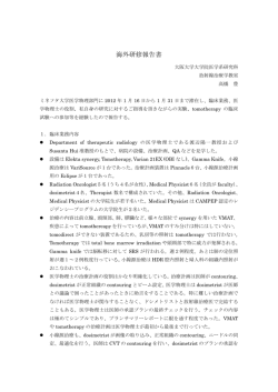 海外研修報告書 - 一般財団法人 医学物理士認定機構