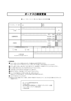 ボーナス口座変更届