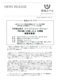 （観覧者募集）（2016年7月10日） - the imperial hotel plaza