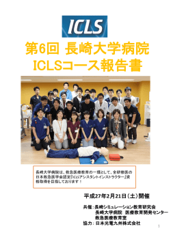 第6回 長崎大学病院 ICLS公式認定コース
