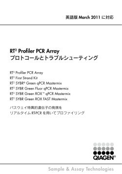 RT2 Profiler PCR Array プロトコールとトラブルシューティング
