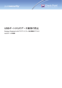USBポートからのデータ漏洩の防止 - チェック・ポイント・ソフトウェア